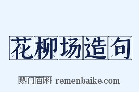 花柳场造句是什么意思的图片